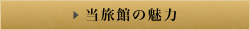 当旅館の魅力