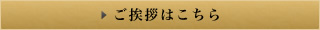 ご挨拶はこちら
