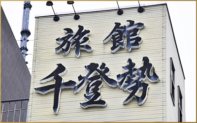 千登勢旅館看板
