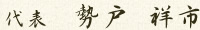 代表 勢戸 祥市