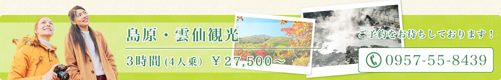 島原・雲仙観光