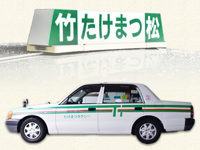 竹松タクシー
