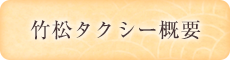 竹松タクシー概要